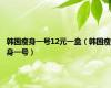韩国瘦身一号12元一盒（韩国瘦身一号）