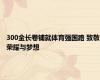 300金长卷铺就体育强国路 致敬荣耀与梦想