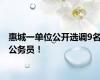 惠城一单位公开选调9名公务员！