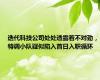 迭代科技公司处处透露着不对劲，特调小队疑似陷入首日入职循环