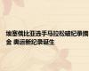 埃塞俄比亚选手马拉松破纪录摘金 奥运新纪录诞生