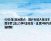 8月10日奥运看点：国乒女团大战日本 跳水梦之队力争8金收官 - 金牌冲刺与荣耀时刻