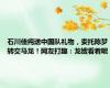 石川佳纯送中国队礼物，委托陈梦转交马龙！网友打趣：龙嫂看着呢