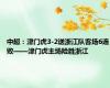 中超：津门虎3-2送浙江队客场6连败——津门虎主场险胜浙江