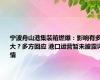 宁波舟山港集装箱燃爆：影响有多大？多方回应 港口运营暂未披露详情