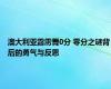 澳大利亚霹雳舞0分 零分之谜背后的勇气与反思