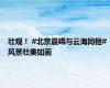 壮观！ #北京晨曦与云海同框# 风景壮美如画