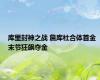 库里封神之战 詹库杜合体首金 末节狂飙夺金