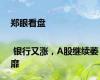 郑眼看盘 | 银行又涨，A股继续萎靡