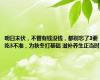 明日末伏，不管有钱没钱，都别忘了3要吃3不准，为秋冬打基础 滋补养生正当时