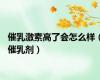 催乳激素高了会怎么样（催乳剂）