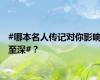 #哪本名人传记对你影响至深#？