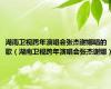 湖南卫视跨年演唱会张杰谢娜唱的歌（湖南卫视跨年演唱会张杰谢娜）