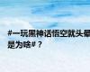 #一玩黑神话悟空就头晕是为啥#？
