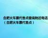 合肥火车票代售点查询附近电话（合肥火车票代售点）