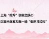 上海“瞪羚”创新之跃①|以百米爆发力跑一场“创新马拉松”