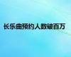 长乐曲预约人数破百万