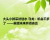 大头小胖采访划水 马龙：机会不多了 ——展望未来并进表达