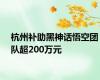 杭州补助黑神话悟空团队超200万元