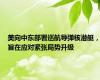 美向中东部署巡航导弹核潜艇，旨在应对紧张局势升级