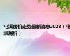 屯溪房价走势最新消息2023（屯溪房价）