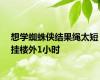 想学蜘蛛侠结果绳太短挂楼外1小时