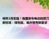 明年2月实施！我国发布电动剃须刀新标准：锋利度、噪声等有新要求