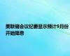 美联储会议纪要显示预计9月份开始降息