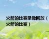 火箭的比赛录像回放（火箭的比赛）