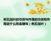 刺五加叶的功效与作用的功效和作用是什么降血糖吗（刺五加叶）