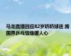 马龙直播回应82岁奶奶球迷 跨国界乒乓情缘暖人心