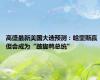 高盛最新美国大选预测：哈里斯赢 但会成为“跛脚鸭总统”