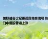 美联储会议纪要透露降息信号 热门中概股普遍上涨