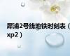 犀浦2号线地铁时刻表（xp2）