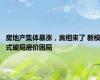 房地产集体暴涨，真相来了 新模式破局房价困局