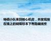 特调小队来到核心机房，并发现挂在墙上的蝴蝶标本下有隐藏线索