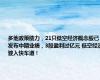 多地政策助力，21只低空经济概念股已发布中期业绩，3股盈利过亿元 低空经济驶入快车道！