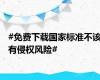 #免费下载国家标准不该有侵权风险#