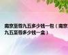 南京至尊九五多少钱一包（南京九五至尊多少钱一盒）