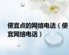 便宜点的网络电话（便宜网络电话）