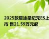 2025款星途星纪元ES上市 售21.59万元起