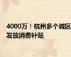 4000万！杭州多个城区发放消费补贴