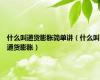 什么叫通货膨胀简单讲（什么叫通货膨胀）