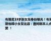 布朗尼19岁新女友身份曝光！布莱斯也陪小女友出游：詹姆斯本人点赞 ！