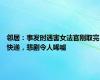 邻居：事发时遇害女法官刚取完快递，悲剧令人唏嘘