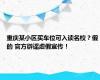 重庆某小区买车位可入读名校？假的 官方辟谣虚假宣传！