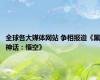 全球各大媒体网站 争相报道《黑神话：悟空》