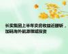 长实集团上半年卖房收益近腰斩，加码海外能源领域投资