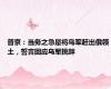 普京：当务之急是将乌军赶出俄领土，誓言回应乌军挑衅