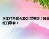 日本红白歌会2024完整版（日本红白歌会）